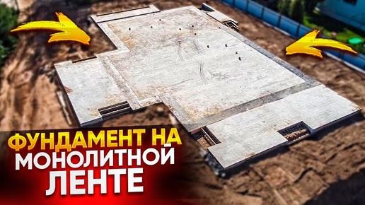 Строительство фундамента на монолитной ленте // Благоустройство.рф