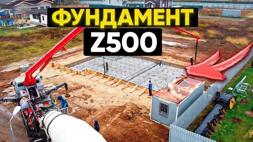 Фундамент по проекту Z500 // Благоустройсство.рф