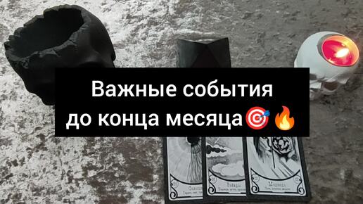 🎯ВАЖНЫЕ СОБЫТИЯ ДО КОНЦА МЕСЯЦА🎯🔥💯