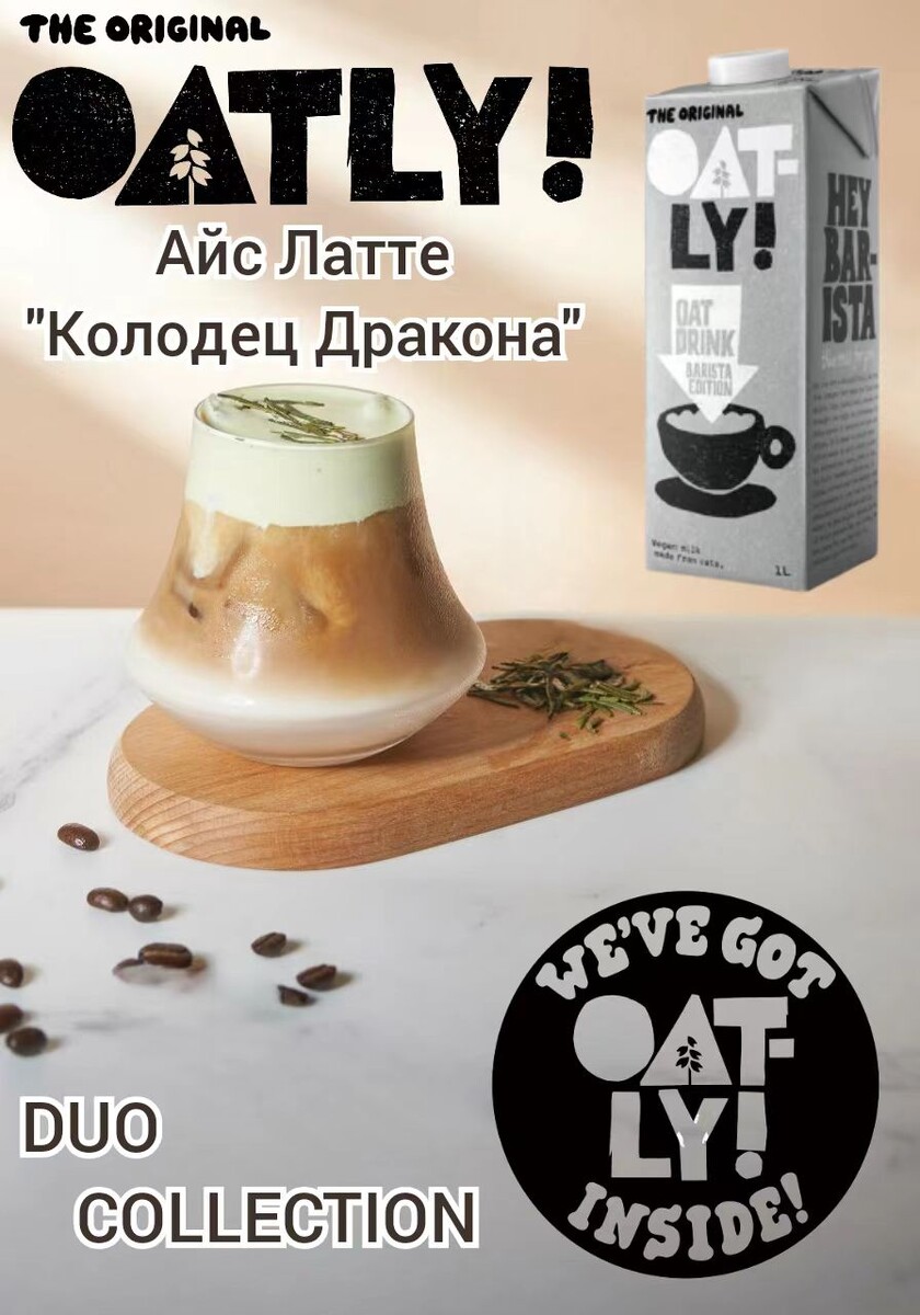 DUO Айс Латте "Колодец Дракона". Рецепт недели от Oatly Barista