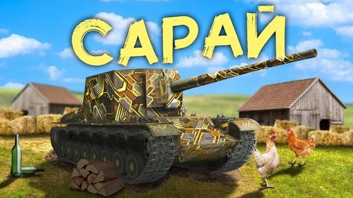 ДЕДОВСКИЙ САРАЙ ПОД СПИДАМИ // СУ-100Y