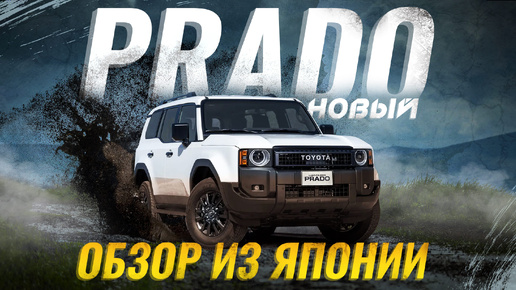 НОВЫЙ Toyota Land Cruiser Prado 250 😍 Обзор версии для японского рынка 🔥