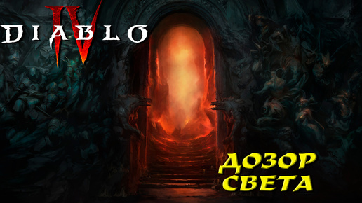 ДОЗОР СВЕТА ➤ Diablo 4 #8