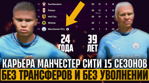 EA Sports FC 25 Карьера за Манчестер Сити Максимум 15 Сезонов Без Трансферов и Без Увольнений