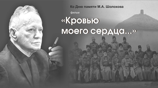 «Кровью моего сердца…»