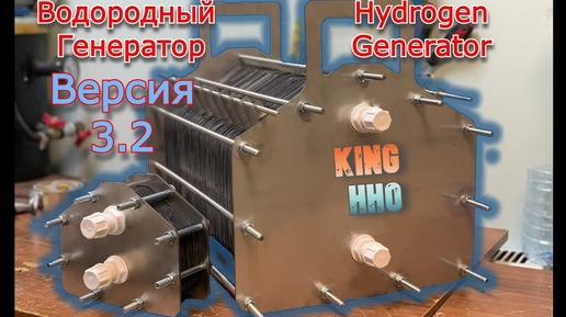 Водородный генератор 3.2 (Королевский электролизер) /Hydrogen generator 3.2 ( King HHO)