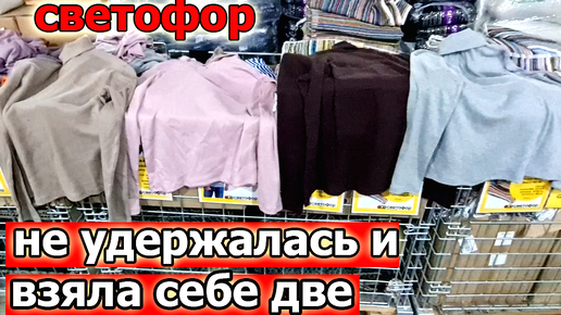 Не удержалась и Взяла себе Две.Магазин СВЕТОФОР.Ого сколько всего Понавезли.Утепляемся