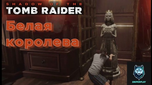 Решение загадки белой королевы Shadow of the Tomb Raider (2018)