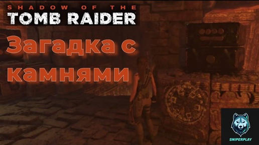 Решение загадки с камнями Shadow of the Tomb Raider (2018)