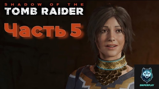 Прохождение Shadow of the Tomb Raider (2018) — Часть 5