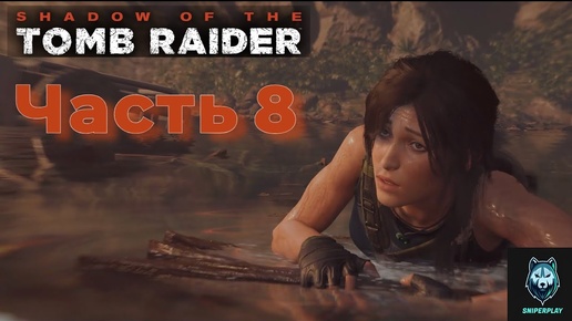 Прохождение Shadow of the Tomb Raider (2018) — Часть 8