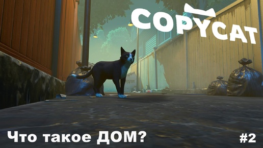 Copycat. Что такое ДОМ? #2