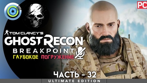 «Перейти черту» | Ghost Recon Breakpoint 100% PC 🏆 | [4K] — #32 | Режим «Настоящий Призрак»