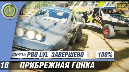 Forza Horizon 4 | 100% PC Прохождение | [4K] - #16 [Прибрежная гонка] 🥇 #BLACKRINSLER