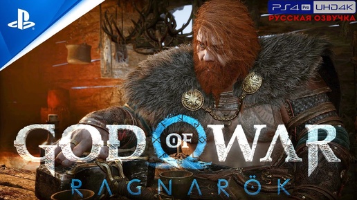 «БИТВА С ТОРОМ» 🏆 GOD OF WAR: RAGNAROK «NG+» | Прохождение Без Комментариев — Часть 2