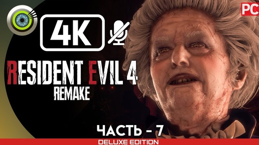 «ЗАМОК №1» Прохождение Resident Evil 4 Remake 🏆 (100%) Без Комментариев — Часть 7