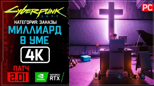 «Миллиард в уме» Заказ №11 | Прохождение Cyberpunk 2077 [2.01] 🏆 Без комментариев