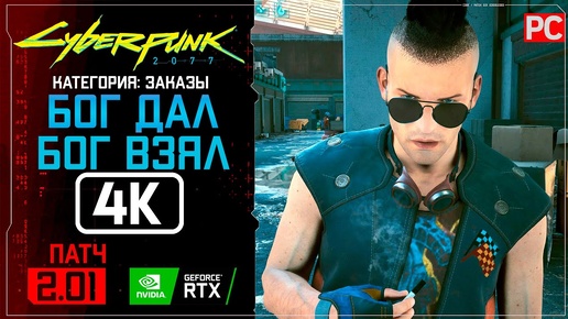 «Бог дал — бог взял» Заказ №53 Прохождение Cyberpunk 2077 [2.01] 🏆 Без комментариев