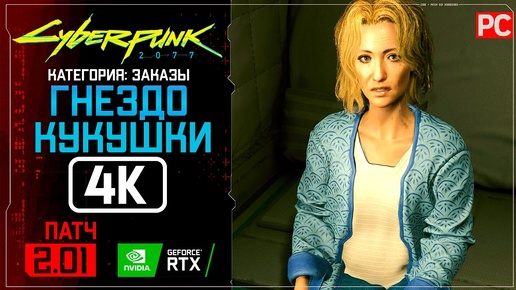 «Гнездо кукушки» Заказ №55 Прохождение Cyberpunk 2077 [2.01] 🏆 Без комментариев