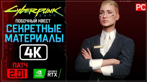 «Секретные материалы» Прохождение Cyberpunk 2077 [2.01] 🏆 Без комментариев