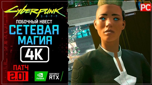 «Сетевая магия» | Прохождение Cyberpunk 2077 [2.01] 🏆 Без комментариев