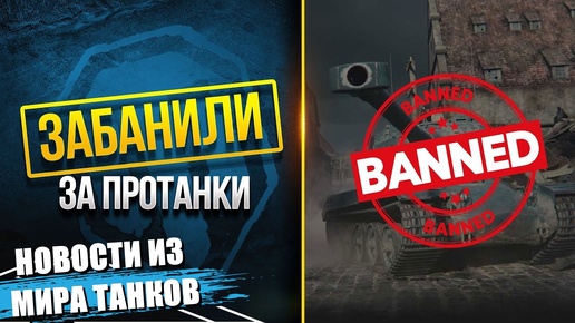 ИГРОКОВ БАНЯТ ЗА МОДПАК PROТанки?!🤬 НОВОСТИ ИЗ МИРА ТАНКОВ🤬