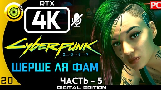 «Шерше ля Фам» Прохождение Cyberpunk 2077 [2.0] 🏆 Без комментариев — Часть 5