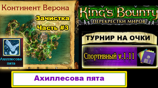 Скачать видео: 13) Зачистка: Верона. ч.3. Спортивный Мод. Kings Bounty, Crossworlds.