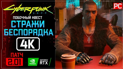 «Стражи беспорядка / Масло в огонь» Прохождение Cyberpunk 2077 [2.01] 🏆 Без комментариев