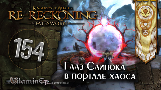 Глаз Сайнека и оружие хаоса - Kingdoms of Amalur: Re-Reckoning - Fatesworn - прохождение #154