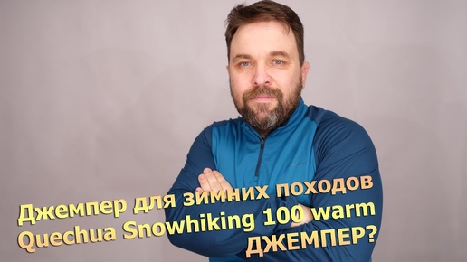 Snow hiking 100 warm: джемпер? термобелье! от quechua Декатлон