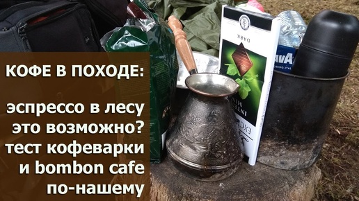 Как сварить эспрессо в походе: тест мобильной кофеварки с Алиэкспресс и рецепт