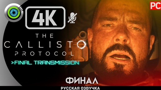 «ВЫХОДА НЕТ» DLC [ФИНАЛ] The Callisto Protocol: Final Transmission🏆Прохождение Без Комментариев