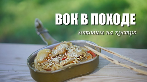 Офигительный вок с курицей и овощами на костре: готовим в походе