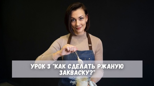 Как сделать ржаную закваску