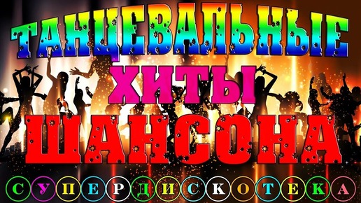 ВЗРЫВНОЙ ШАНСОН. 100 % ТАНЦЕВАЛЬНЫЕ ХИТЫ ШАНСОНА.