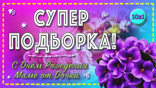 🤩ЛУЧШИЕ поздравления!🔊 С Днем Рождения МАМА🎂 💯Супер подборка поздравлений для Мамы от дочери!💖