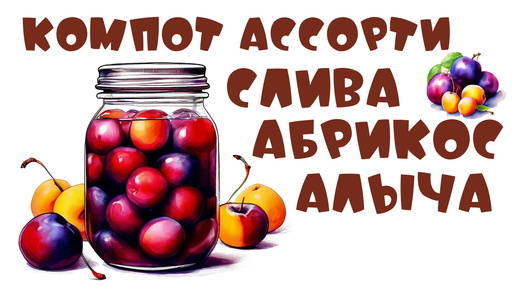 Компот ассорти сливы, абрикос и алыча.