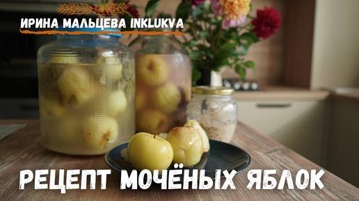 Рецепт моченых яблок на ржаной закваске