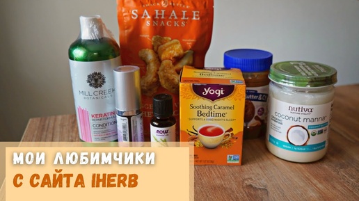 Посылка с iherb. Что заказать на iHerb.Iherb Haul: Must-have Items To Order From Iherb