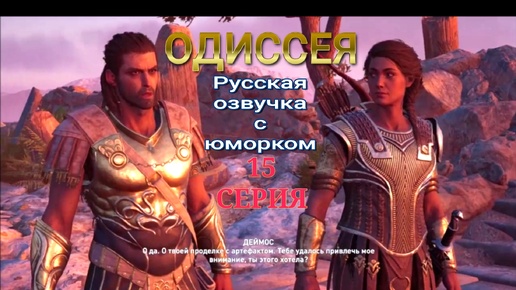 Собачья нужда. Брат и сестра не нашли родства. 15 серия игрофильма Assassin's Creed Odyssey.