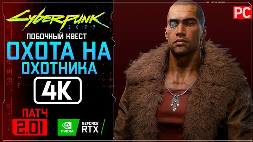 «Охота на охотника» Прохождение Cyberpunk 2077 [2.01] 🏆 Без комментариев