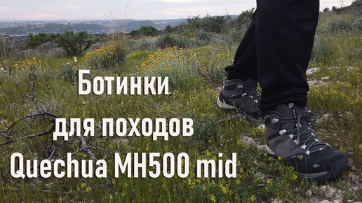 Ботинки для горных походов Декатлон Quechua MH500 - для хайкинга