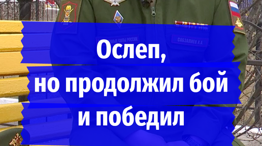 Я все слышал, все понимал, но ничего не видел»: танкист из Забайкалья потерял зрение, но уничтожил вражеский пункт