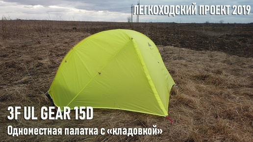 Одноместная ультралегкая палатка 3f Ul gear 15d Piaoyun1, легкоходский проект 2019