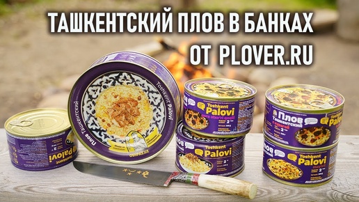 Консервы Узбекский плов от фирмы Plover.ru - настоящий ташкентский плов из казана