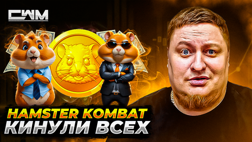 Разработчики Hamster Kombat кинули всех