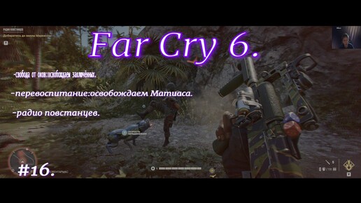 Far Cry 6.#16.Боевик.Приключение .Экшн.На русском языке.С русскими субтитрами.Освобождаем заключённых.Освобождаем Матиаса.Радио повстанцев.