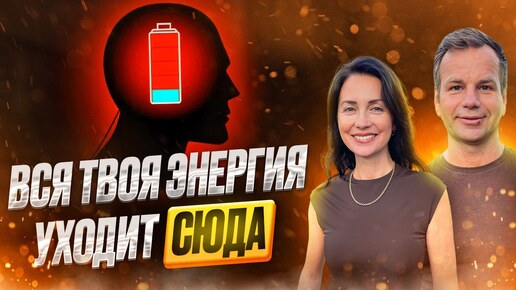 Это то где сливается 90% твоей энергии