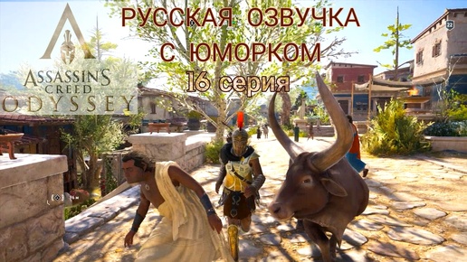 Соседи сверху затопили. 16 серия игрофильма Assassin's Creed Odyssey.